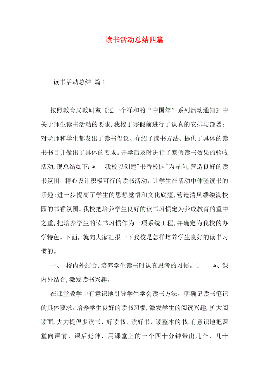 读书活动总结四篇_第1页