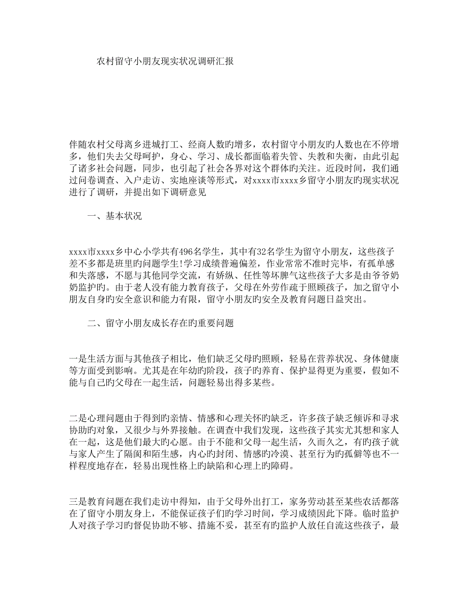 农村留守儿童现状调研报告_第1页