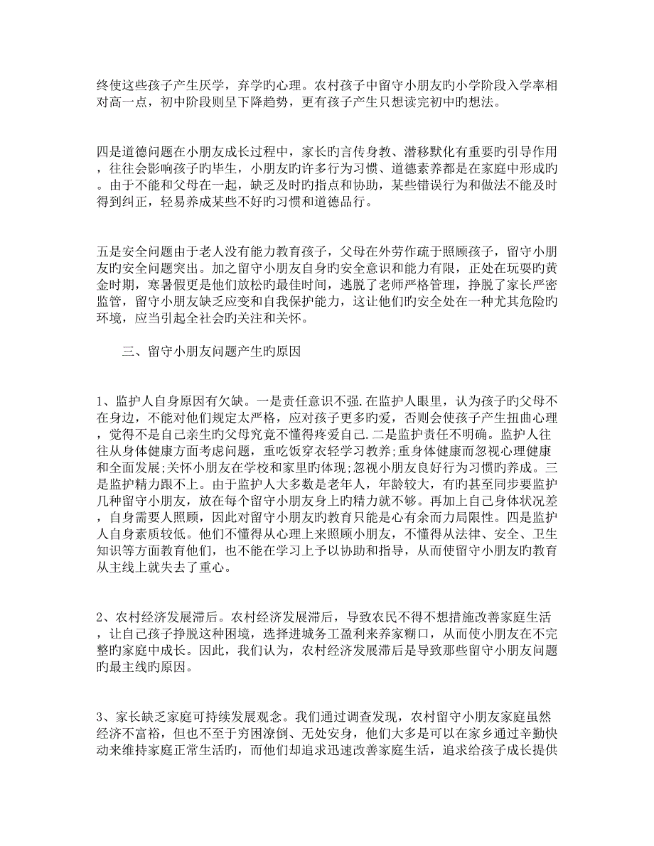 农村留守儿童现状调研报告_第2页