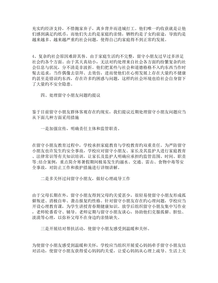 农村留守儿童现状调研报告_第3页