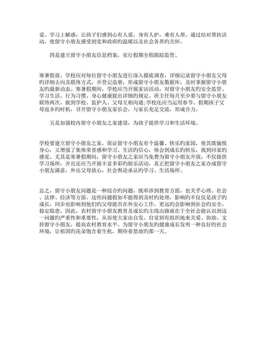 农村留守儿童现状调研报告_第4页