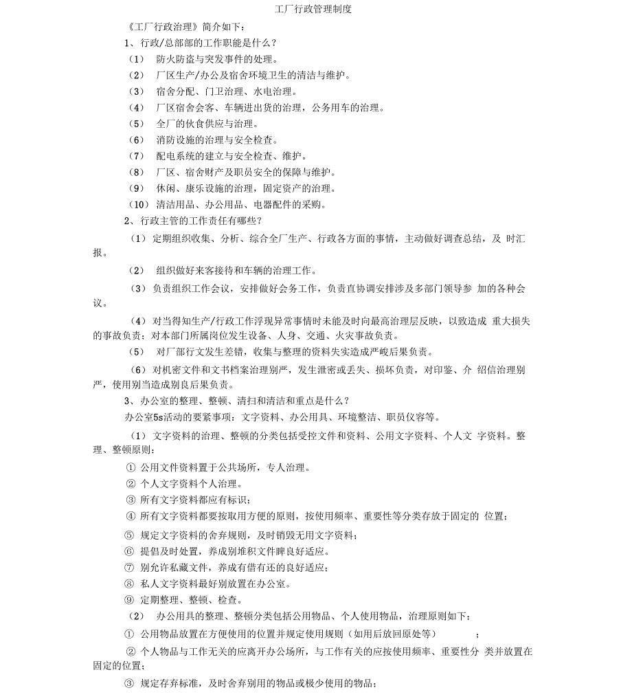 工厂行政管理制度_第1页