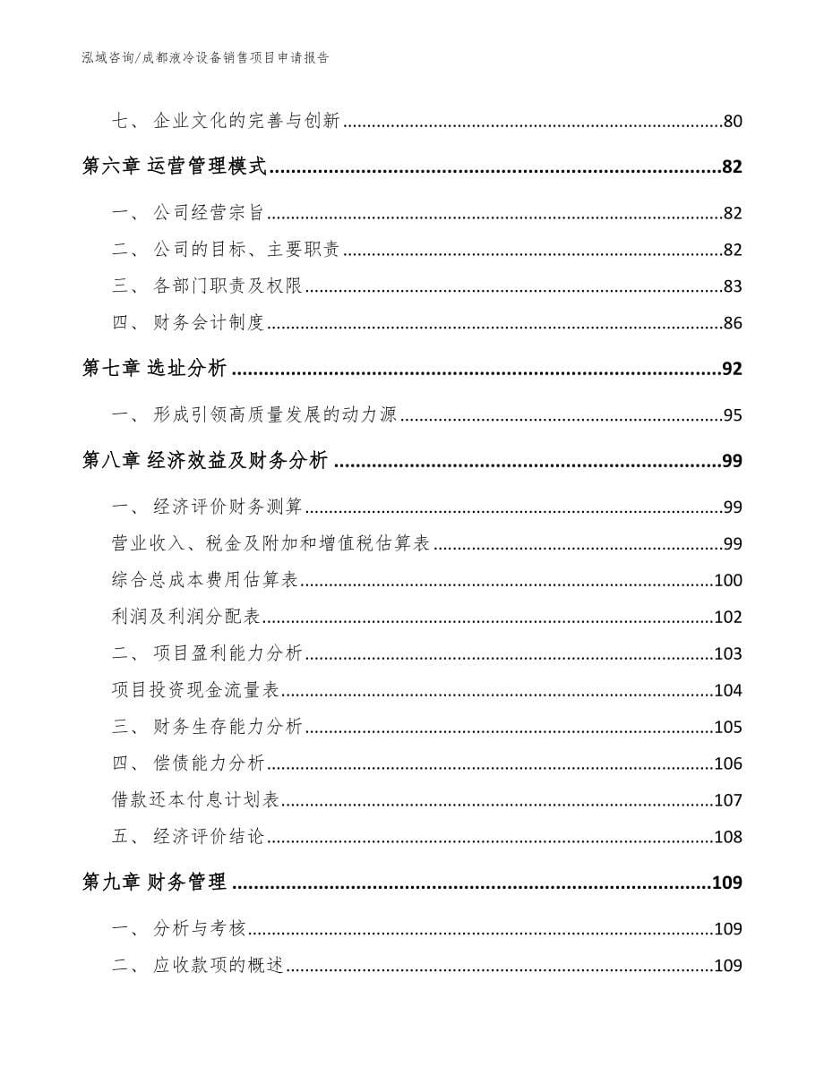 成都液冷设备销售项目申请报告（模板参考）_第5页