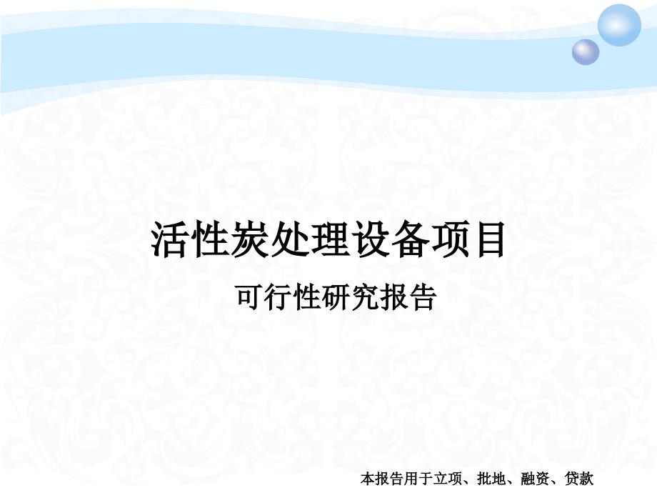 活性炭处理设备项目可行性研究报告课件_第1页