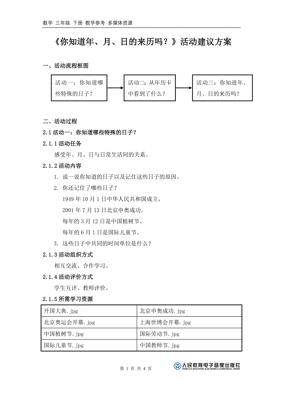 你知道年月日的来历吗活动建议方案_第1页