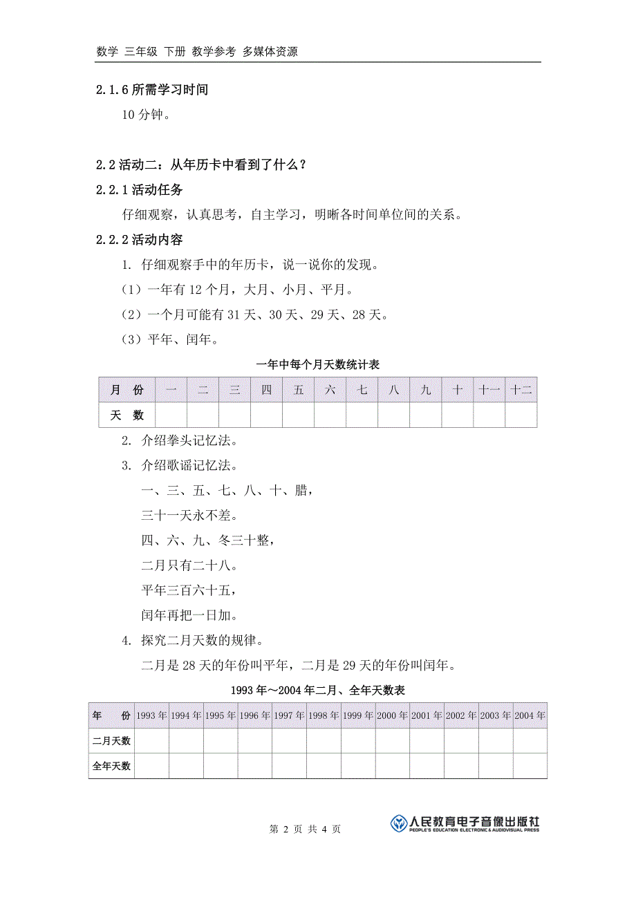 你知道年月日的来历吗活动建议方案_第2页