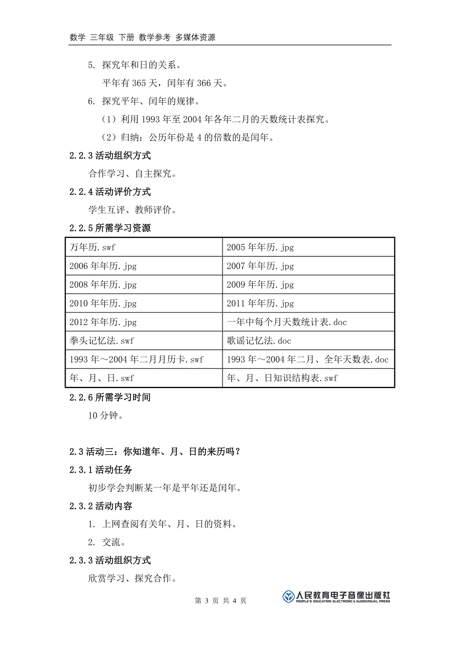 你知道年月日的来历吗活动建议方案_第3页