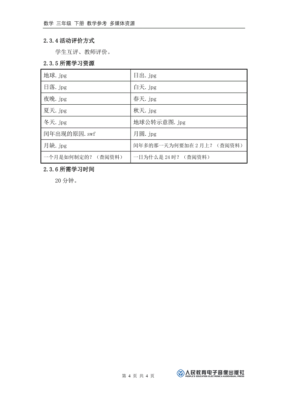 你知道年月日的来历吗活动建议方案_第4页