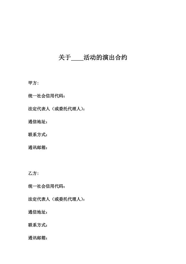活动演出合同(表演合作协议)
