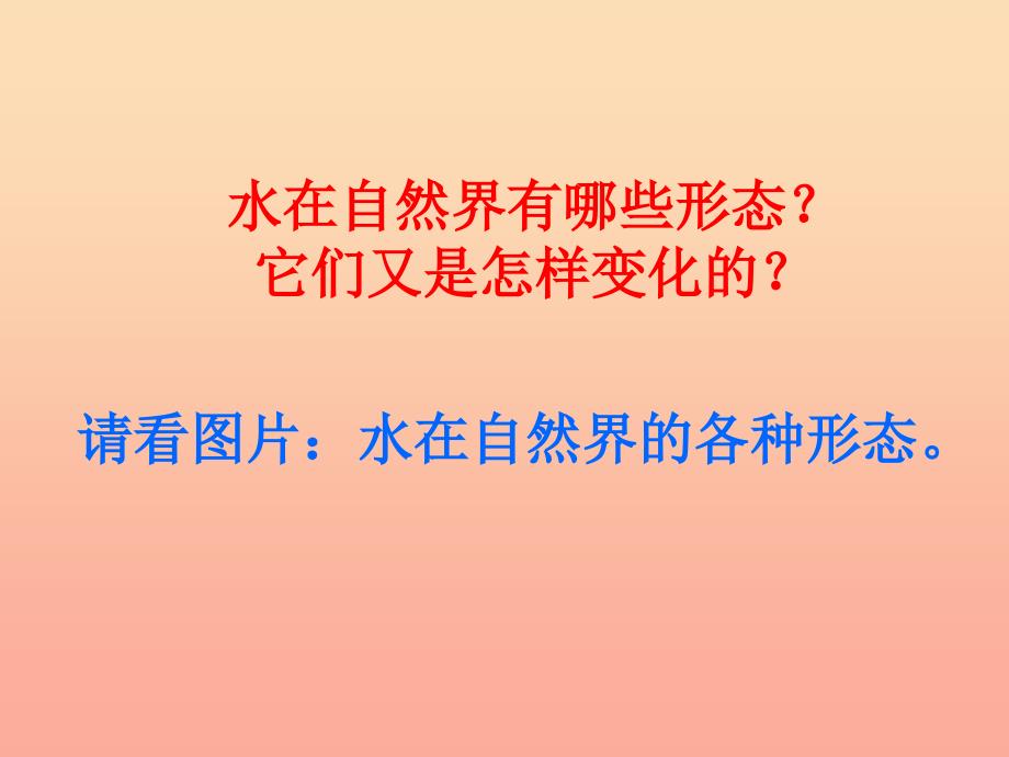 三年级科学下册 温度与水的变化 7 水的三态变化课件2 教科版.ppt_第2页