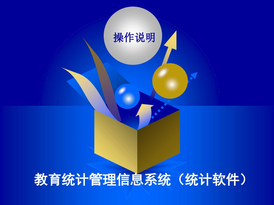 教育统计管理信息系统统计软件操作说明-PPT精品课件_第1页