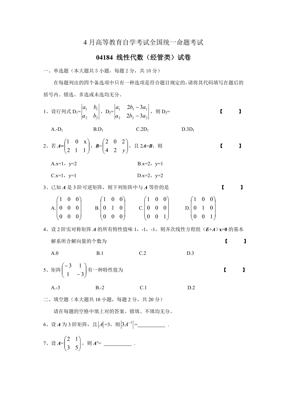 2023年自学考试线性代数经管类试卷及答案_第1页