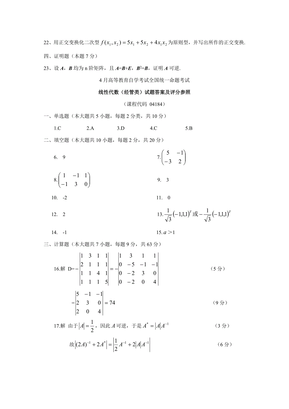 2023年自学考试线性代数经管类试卷及答案_第3页