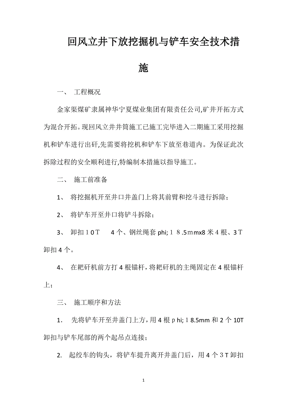 回风立井下放挖掘机与铲车安全技术措施_第1页