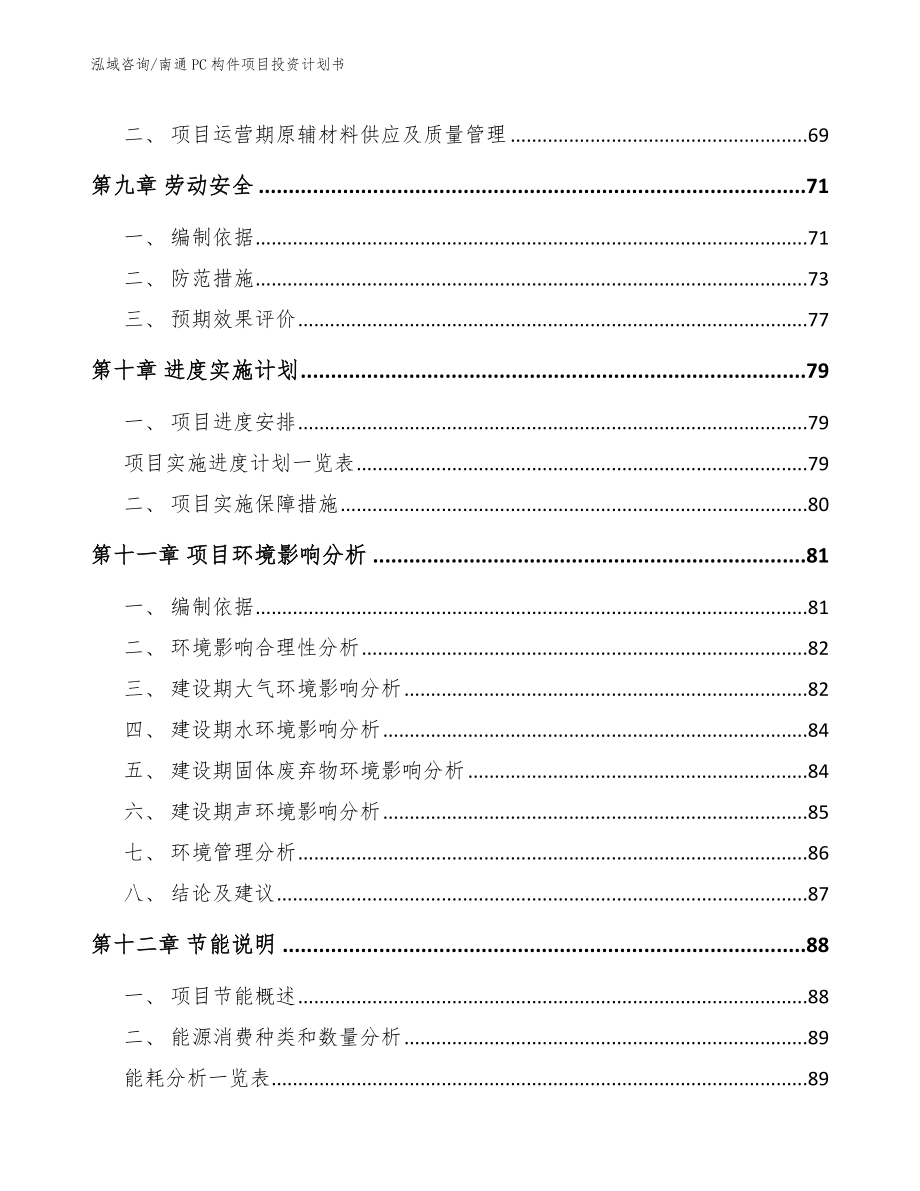 南通PC构件项目投资计划书【参考范文】_第4页