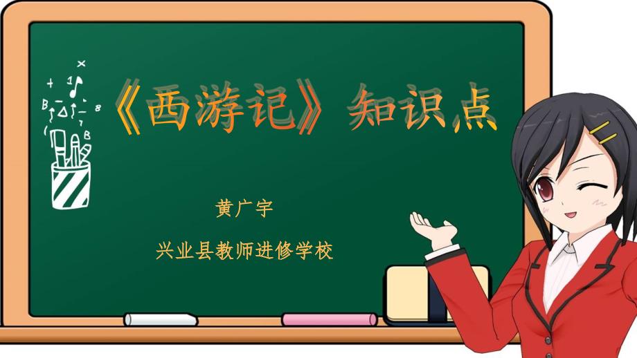 人教版部编版初中初一七年级语文下册-西游记知识点-名师教学PPT课件_第1页