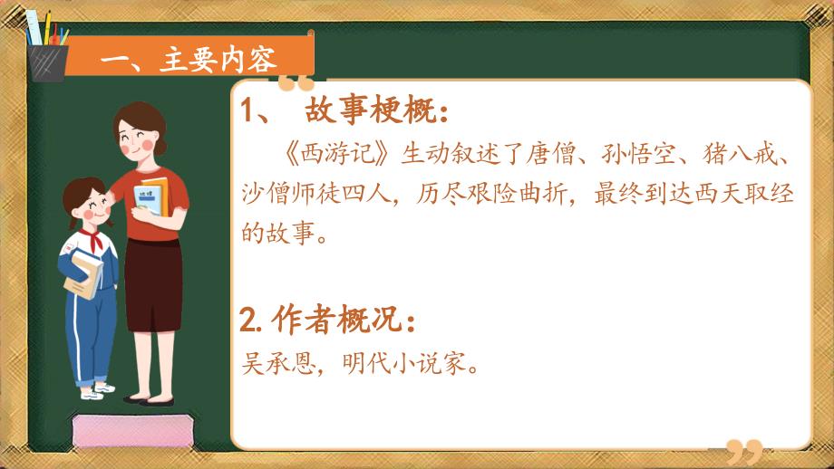 人教版部编版初中初一七年级语文下册-西游记知识点-名师教学PPT课件_第2页