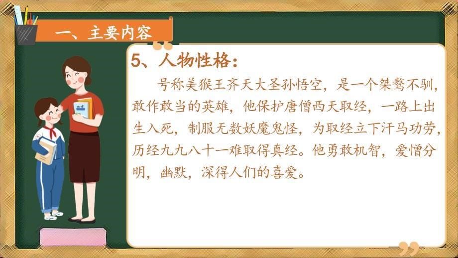 人教版部编版初中初一七年级语文下册-西游记知识点-名师教学PPT课件_第5页