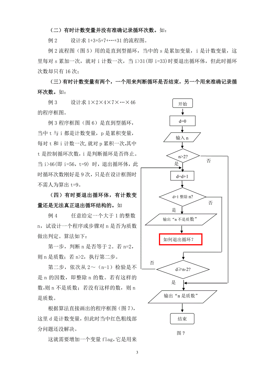 谈谈新课程改革中算法循环结构流程图的教学_第3页