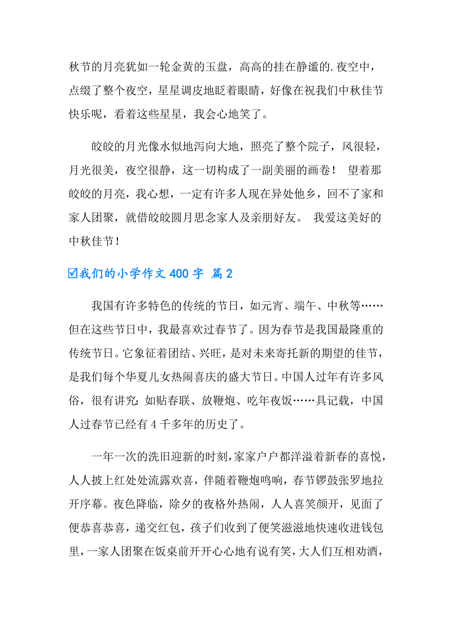 2022年我们的小学作文400字集锦6篇_第2页