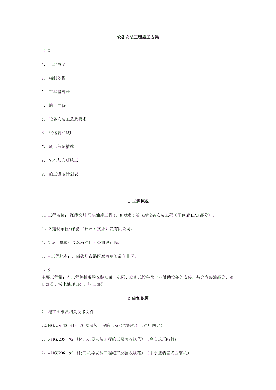 【建筑施工方案】设备安装工程施工方案(DOC 11页)_第1页