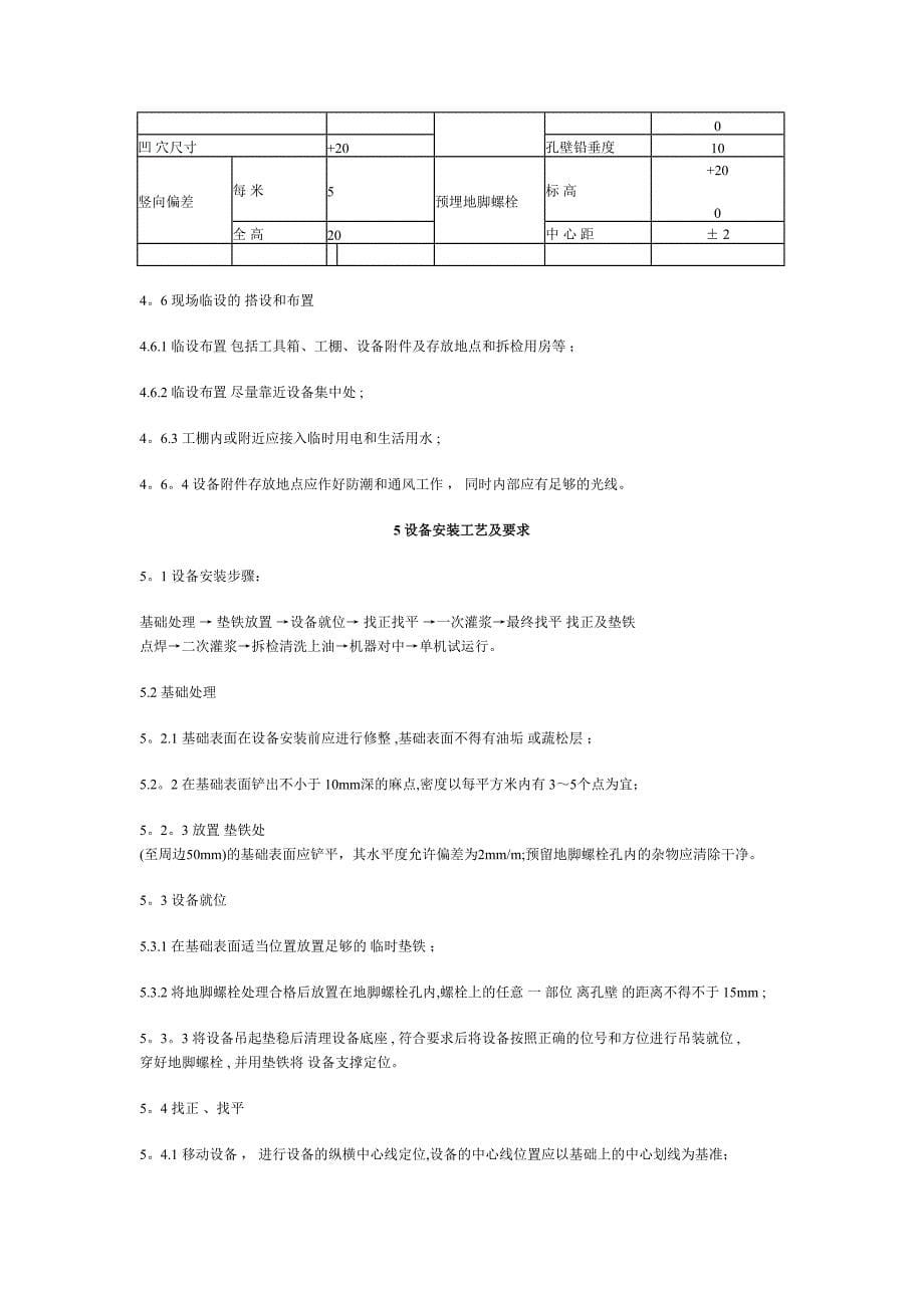 【建筑施工方案】设备安装工程施工方案(DOC 11页)_第5页