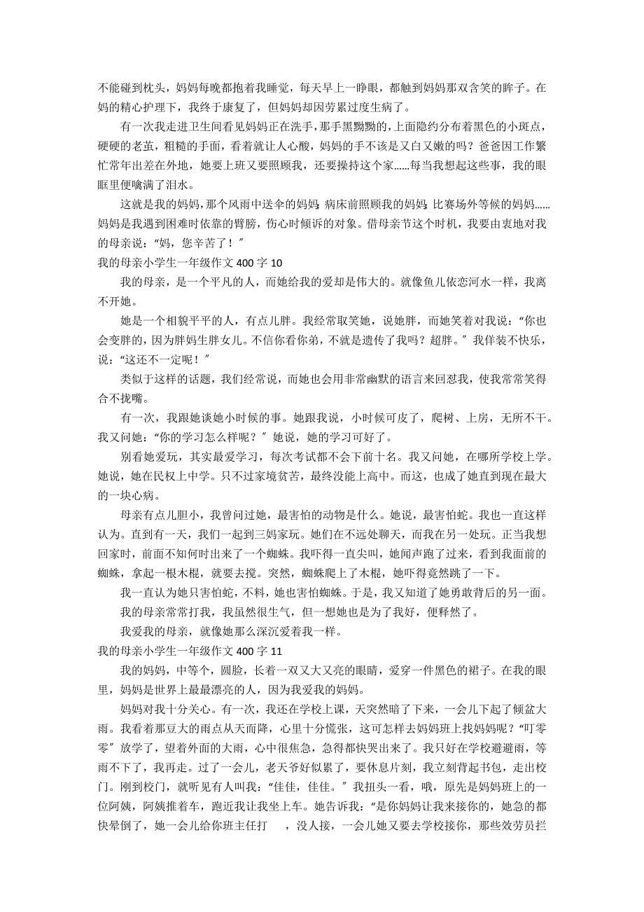 我的母亲小学生一年级作文400字_第5页