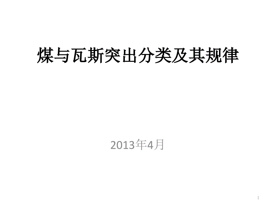 煤与瓦斯突出分类及其规律_第1页