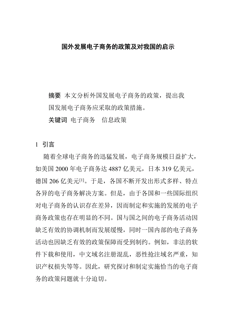 0104021国外发展电子商务的政策及对我国的启示(DOC5)_第1页