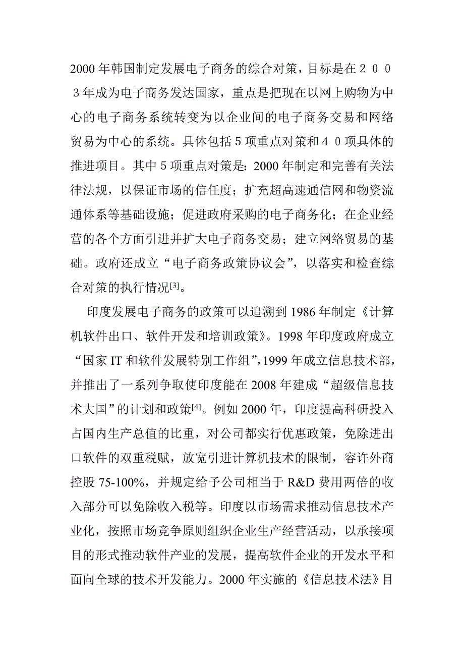 0104021国外发展电子商务的政策及对我国的启示(DOC5)_第4页