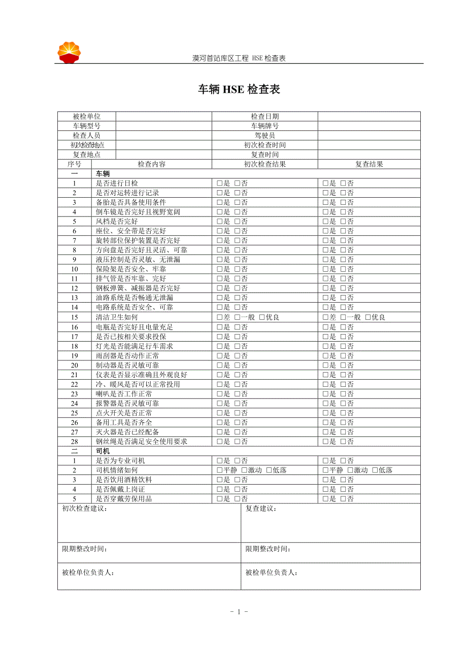 漠河首站罐区工程HSE检查表_第4页