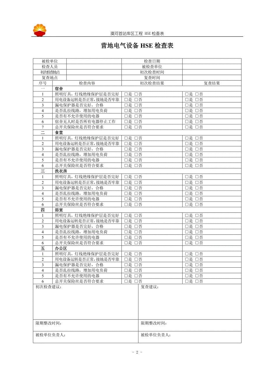 漠河首站罐区工程HSE检查表_第5页