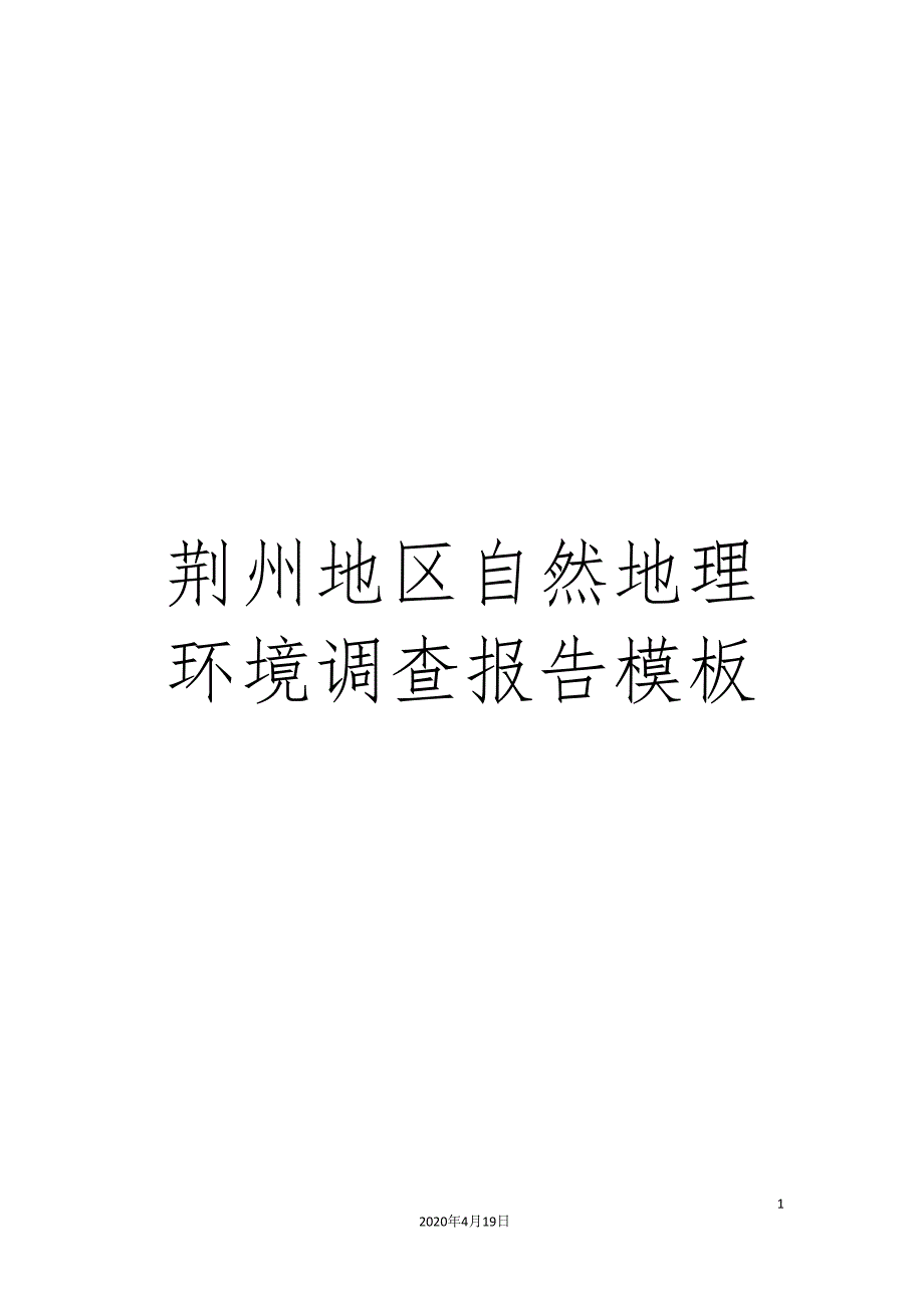荆州地区自然地理环境调查报告模板.doc_第1页