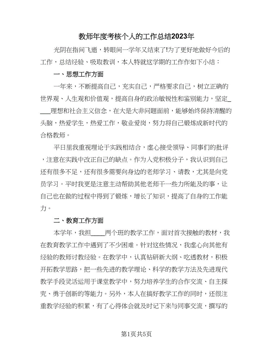 教师年度考核个人的工作总结2023年（三篇）.doc_第1页