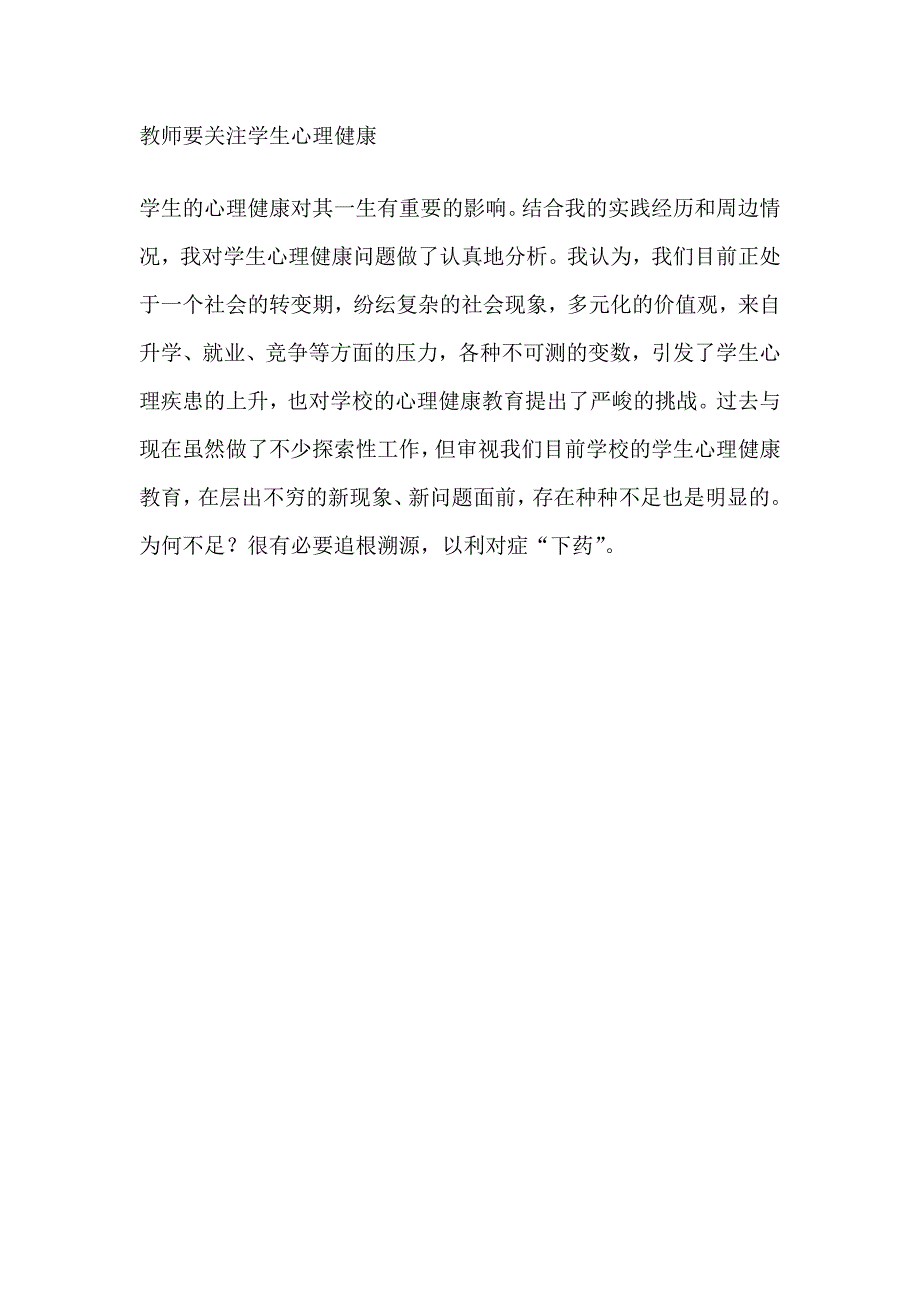 教师要关注学生心理健康_第1页