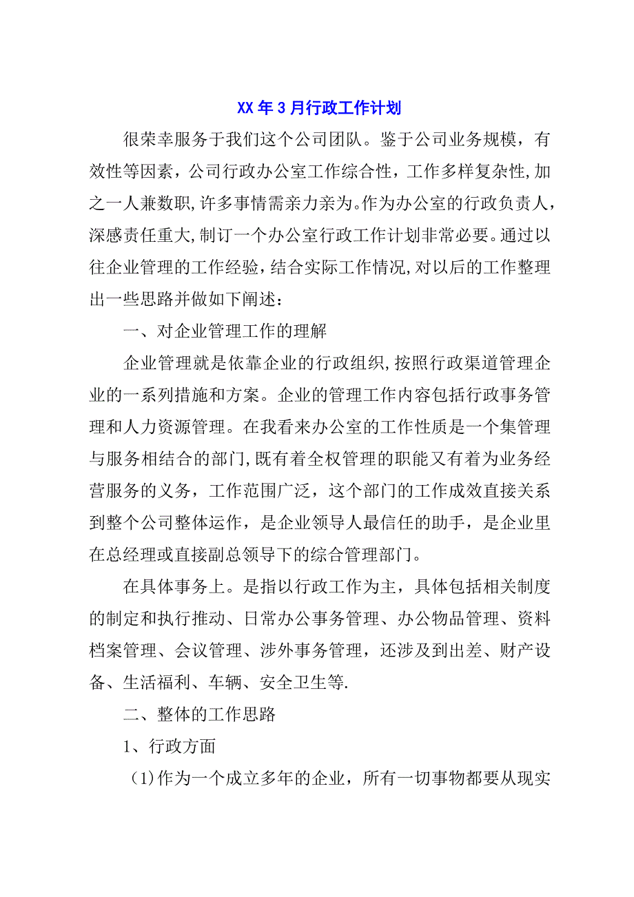 某年3月行政工作计划.docx_第1页