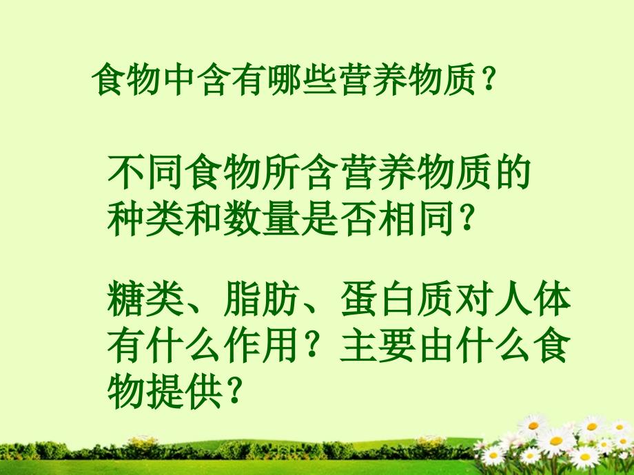 第一节食物中的营养物质课件_第2页