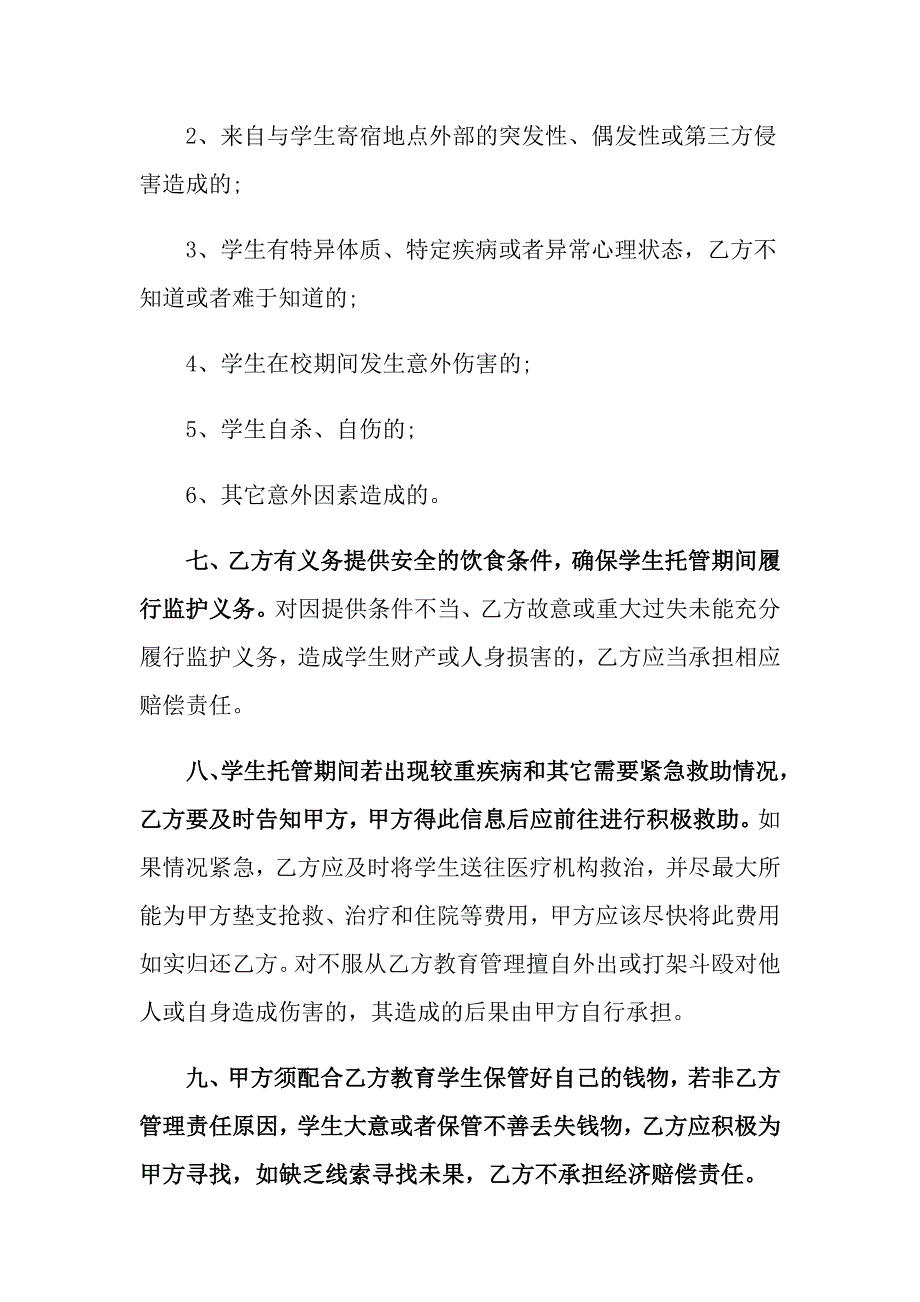 2022年关于学生托管安全的协议书_第3页