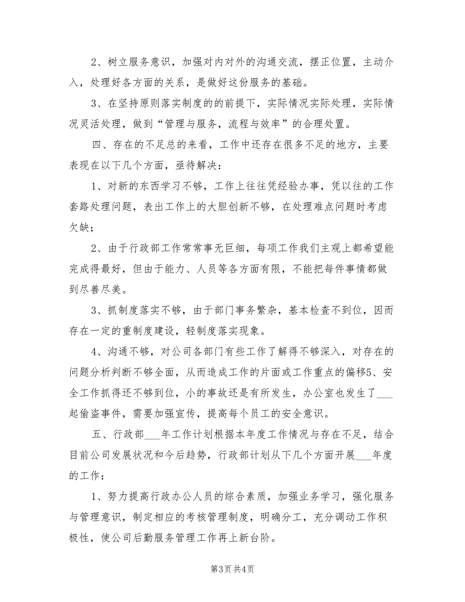 2022年公司行政部年度工作总结_第3页