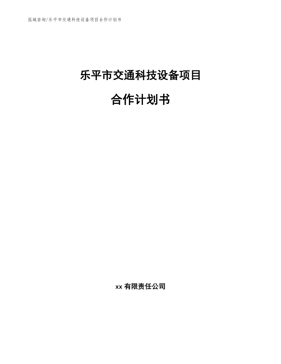 乐平市交通科技设备项目合作计划书_第1页