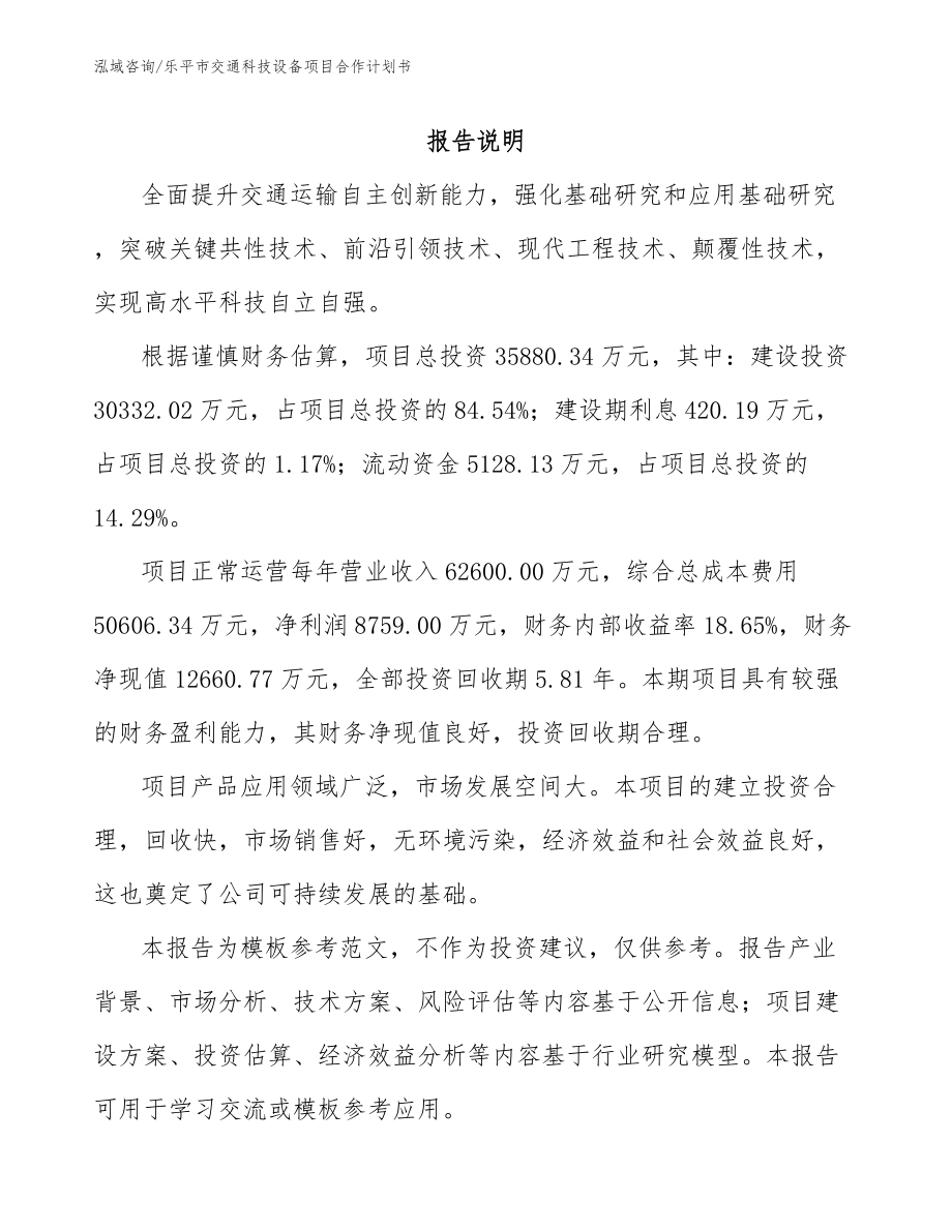 乐平市交通科技设备项目合作计划书_第2页