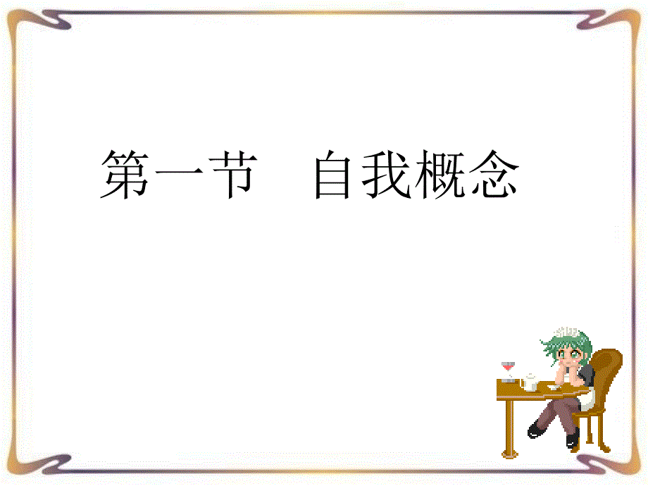 第一节自我概念_第2页