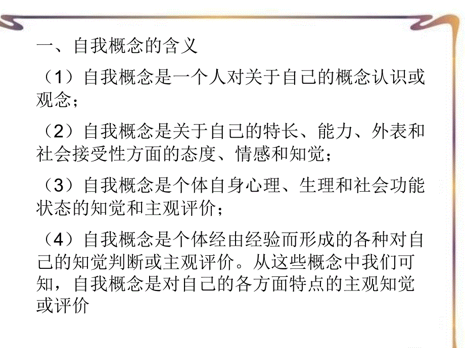 第一节自我概念_第4页