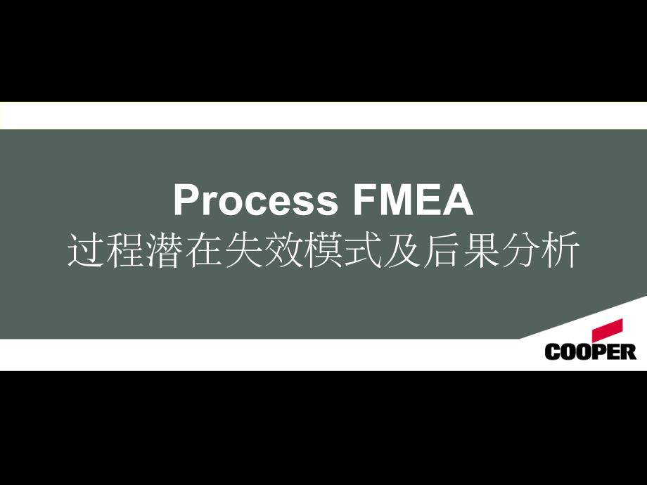 PFMEA失效模式分析汇总课件_第1页