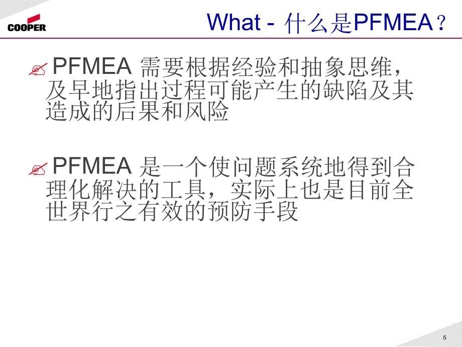 PFMEA失效模式分析汇总课件_第5页