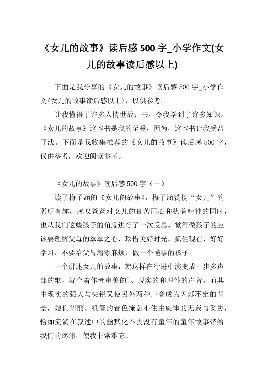 《女儿的故事》读后感500字_小学作文(女儿的故事读后感以上)_第1页