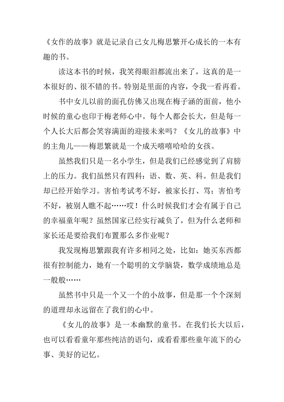 《女儿的故事》读后感500字_小学作文(女儿的故事读后感以上)_第4页