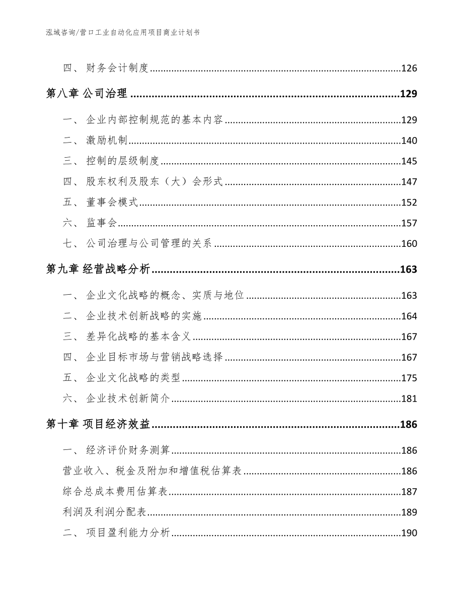 营口工业自动化应用项目商业计划书【参考范文】_第3页