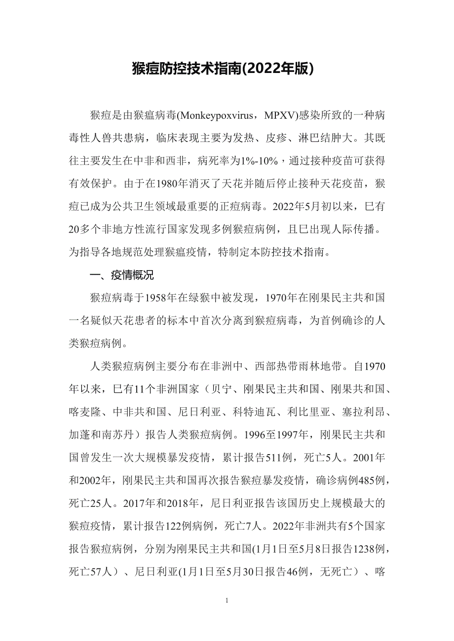 学习解读2022年《猴痘防控技术指南（2022年版）》（讲义）_第1页