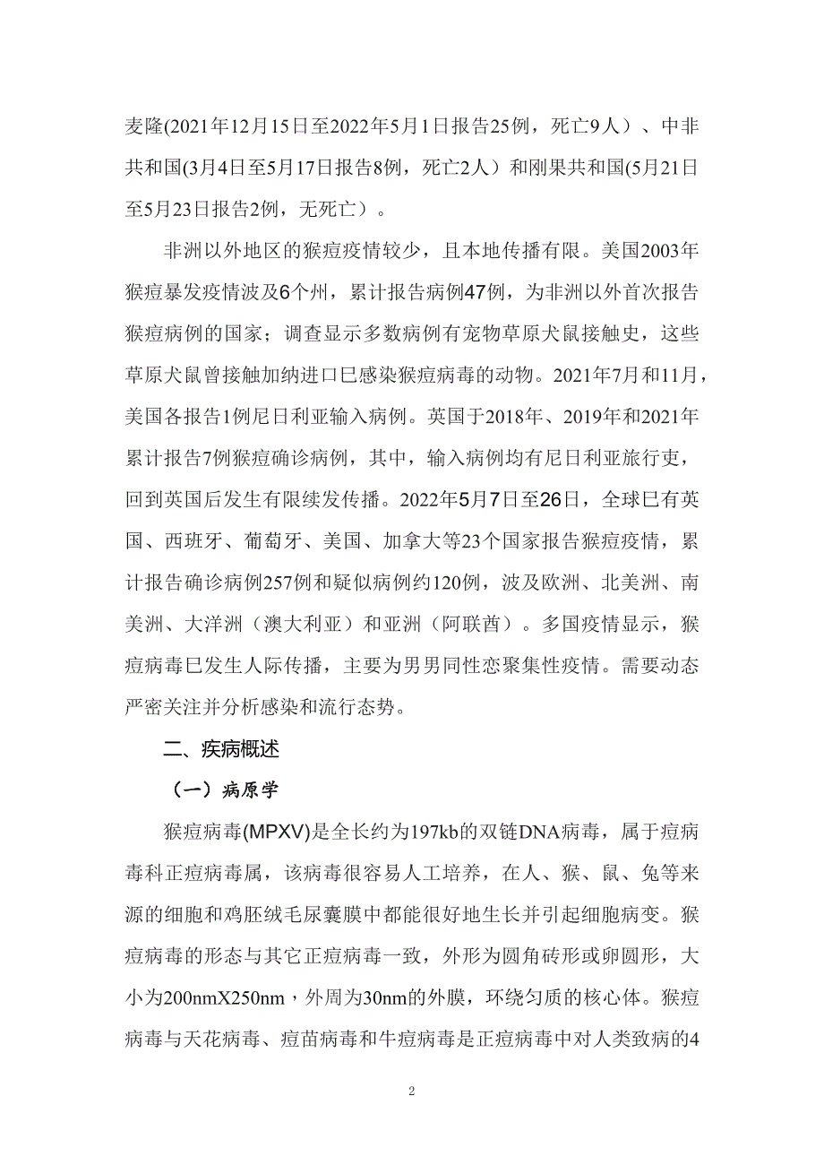 学习解读2022年《猴痘防控技术指南（2022年版）》（讲义）_第2页